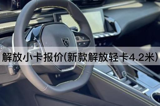 解放小卡报价(新款解放轻卡4.2米)