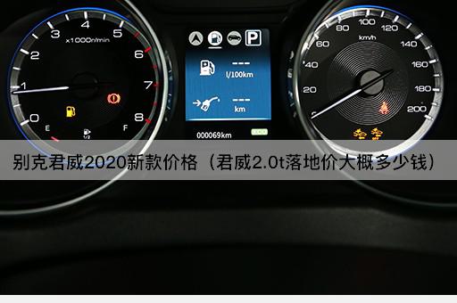 别克君威2020新款价格（君威2.0t落地价大概多少钱）