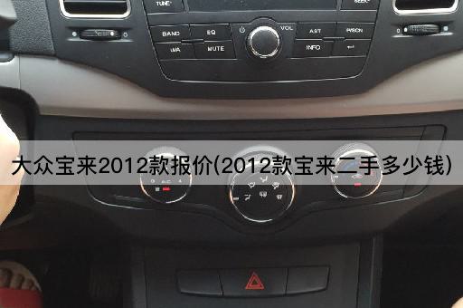 大众宝来2012款报价(2012款宝来二手多少钱)