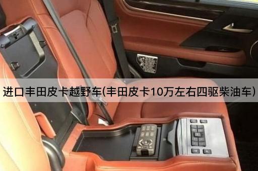 进口丰田皮卡越野车(丰田皮卡10万左右四驱柴油车)