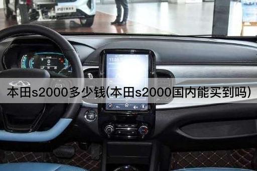 本田s2000多少钱(本田s2000国内能买到吗)