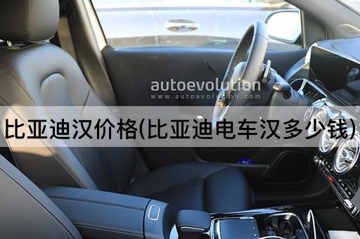 比亚迪汉价格(比亚迪电车汉多少钱)