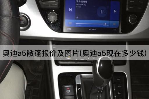 奥迪a5敞篷报价及图片(奥迪a5现在多少钱)