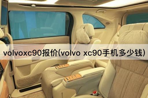 volvoxc90报价(volvo xc90手机多少钱)