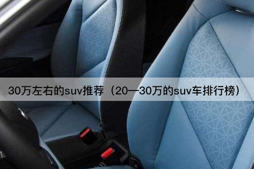 30万左右的suv推荐（20—30万的suv车排行榜）