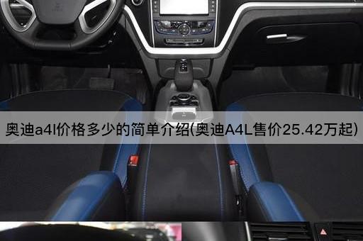 奥迪a4l价格多少的简单介绍(奥迪A4L售价25.42万起)