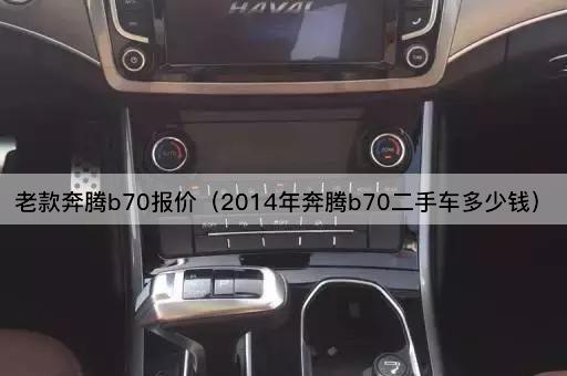老款奔腾b70报价（2014年奔腾b70二手车多少钱）