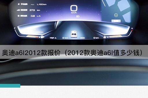 奥迪a6l2012款报价（2012款奥迪a6l值多少钱）