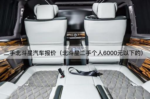 二手北斗星汽车报价（北斗星二手个人6000元以下的）