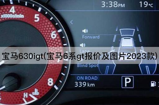 宝马630igt(宝马6系gt报价及图片2023款)