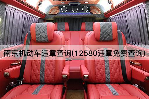南京机动车违章查询(12580违章免费查询)