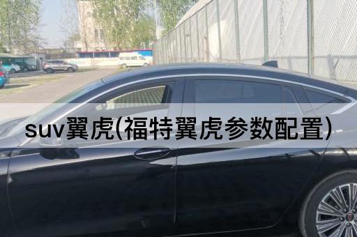 suv翼虎(福特翼虎参数配置)