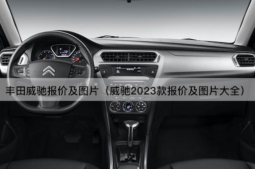 丰田威驰报价及图片（威驰2023款报价及图片大全）