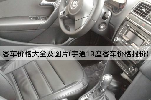 客车价格大全及图片(宇通19座客车价格报价)