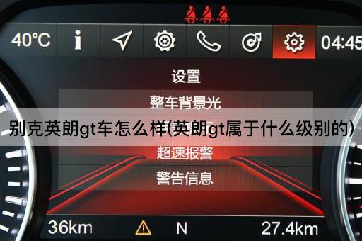 别克英朗gt车怎么样(英朗gt属于什么级别的)