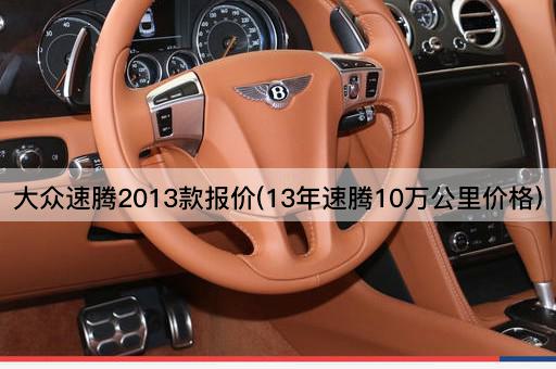大众速腾2013款报价(13年速腾10万公里价格)