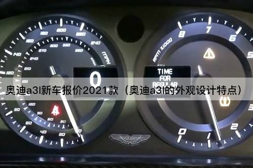 奥迪a3l新车报价2021款（奥迪a3l的外观设计特点）