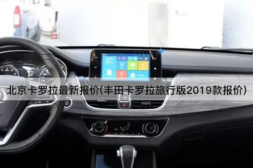 *卡罗拉最新报价(丰田卡罗拉旅行版2019款报价)