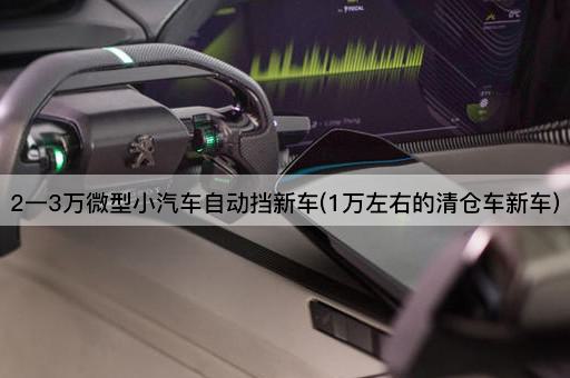 2一3万*小汽车自动挡新车(1万左右的清仓车新车)