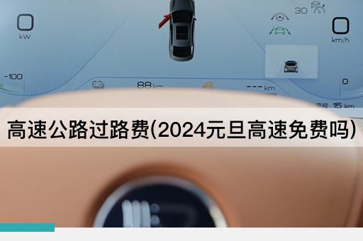 高速公路过路费(2024元旦高速免费吗)