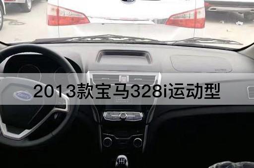 2013款宝马328i运动型