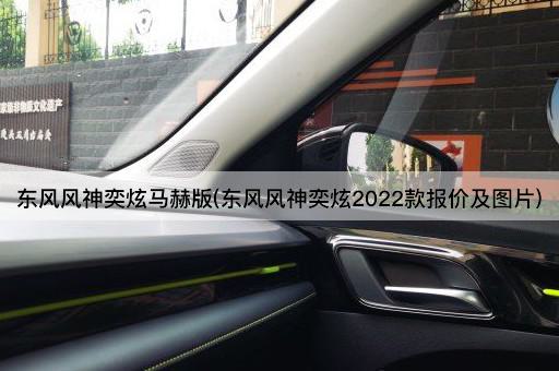 东风风神奕炫马赫版(东风风神奕炫2022款报价及图片)