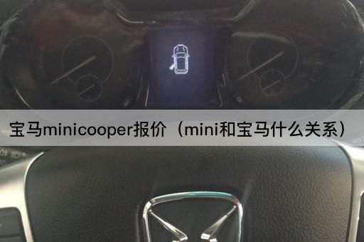 宝马minicooper报价（mini和宝马什么关系）