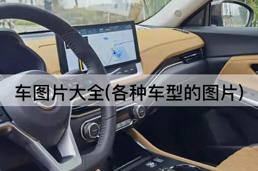 车图片大全(各种车型的图片)