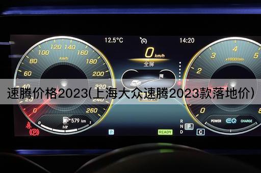 速腾价格2023(上海大众速腾2023款落地价)