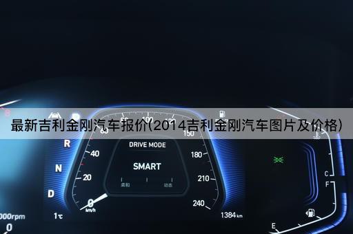 最新吉利金刚汽车报价(2014吉利金刚汽车图片及价格)