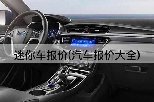 迷你车报价(汽车报价大全)