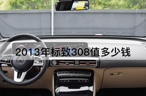 2013年标致308值多少钱