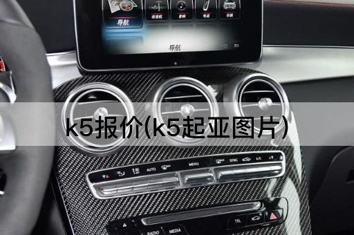 k5报价(k5起亚图片)
