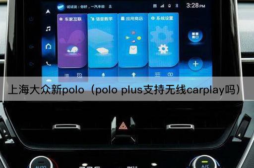 上海大众新polo（polo plus支持*carplay吗）