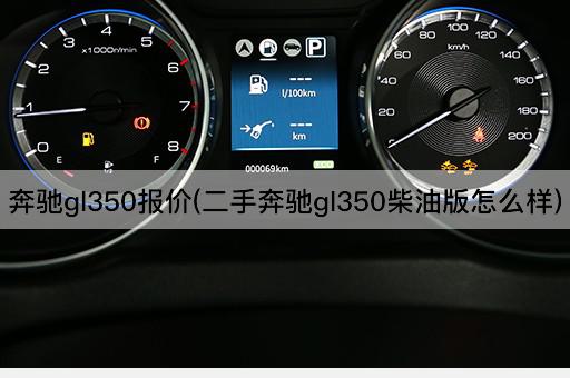 奔驰gl350报价(二手奔驰gl350柴油版怎么样)