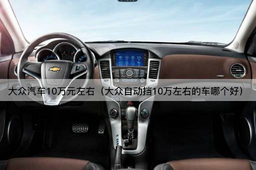 大众汽车10万元左右（大众自动挡10万左右的车哪个好）