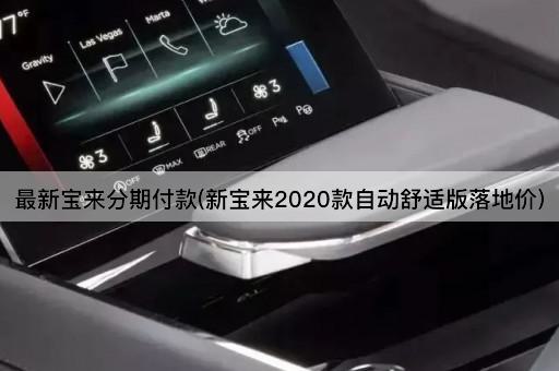 最新宝来分期付款(新宝来2020款自动舒适版落地价)