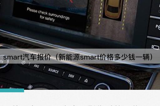 smart汽车报价（新能源smart价格多少钱一辆）