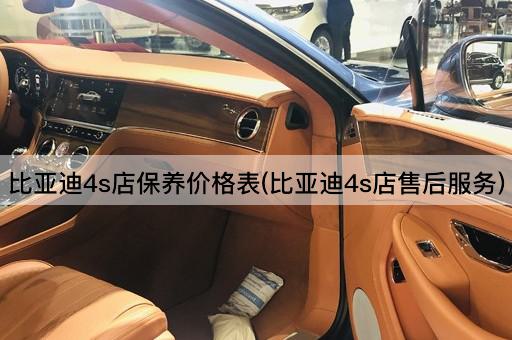 比亚迪4s店保养价格表(比亚迪4s店售后服务)