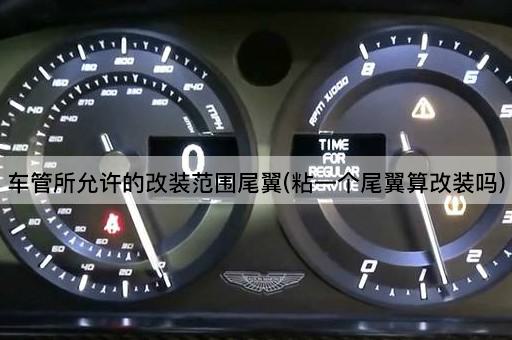 车管所允许的改装范围尾翼(粘一个尾翼算改装吗)