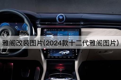 雅阁改装图片(2024款十二代雅阁图片)