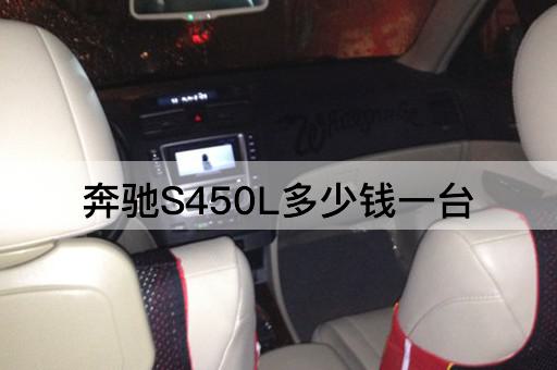 奔驰S450L多少钱一台
