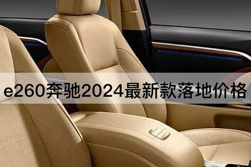 e260奔驰2024最新款落地价格