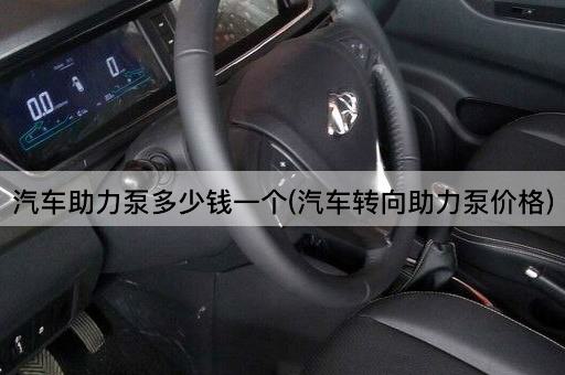 汽车助力泵多少钱一个(汽车转向助力泵价格)
