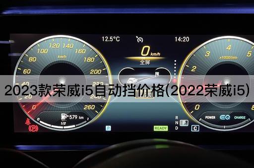 2023款荣威i5自动挡价格(2022荣威i5)