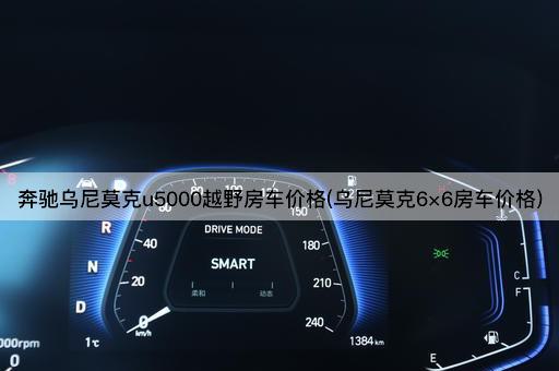 奔驰乌尼莫克u5000越野房车价格(乌尼莫克6×6房车价格)