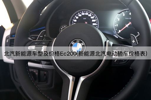 北汽新能源车型及价格Ec200(新能源北汽电动轿车价格表)