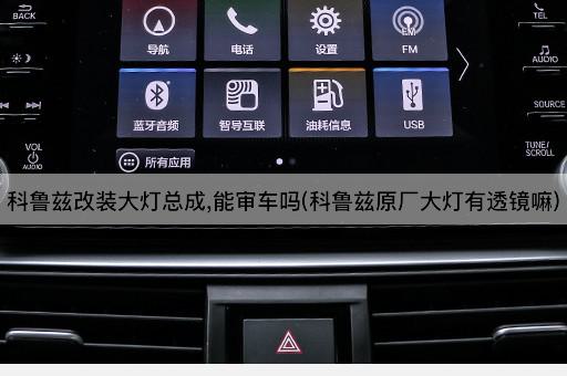 科鲁兹改装大灯总成,能审车吗(科鲁兹原厂大灯有透镜嘛)