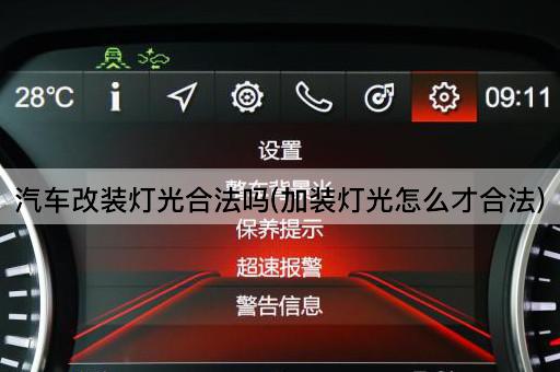 汽车改装灯光合法吗(加装灯光怎么才合法)