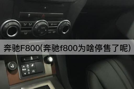 奔驰F800(奔驰f800为啥停售了呢)